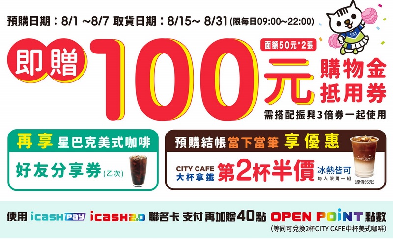 7-ELEVEN 三倍券晚鳥預購優惠